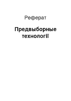 Реферат: Предвыборные технології