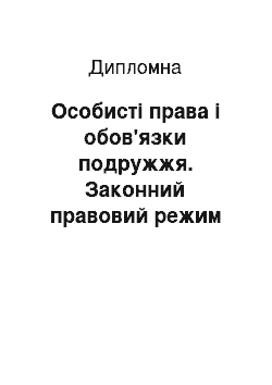 Дипломная: Особисті права і обов'язки подружжя. Законний правовий режим подружжя