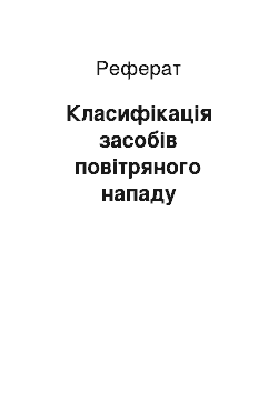 Реферат: Класифікація засобів повітряного нападу