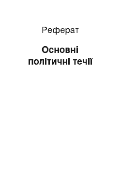 Реферат: Основні політичні течії