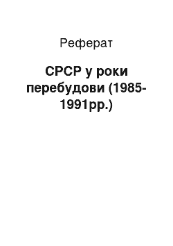 Реферат: СРСР у роки перебудови (1985-1991рр.)