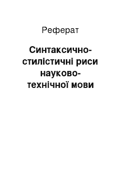 Реферат: Синтаксично-стилістичні риси науково-технічної мови