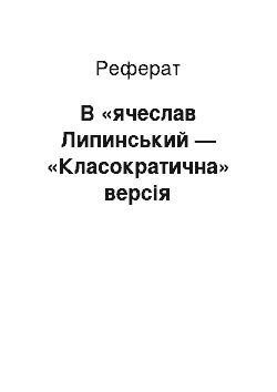 Реферат: В «ячеслав Липинський — «Класократична» версія