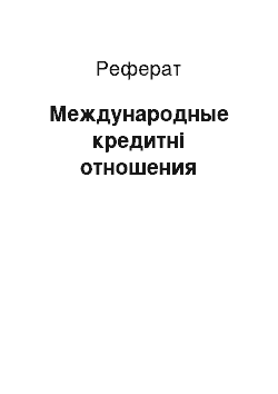 Реферат: Международные кредитні отношения