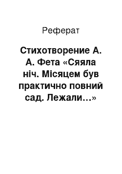 Реферат: Стихотворение А. А. Фета «Сяяла ніч. Місяцем був практично повний сад. Лежали…»