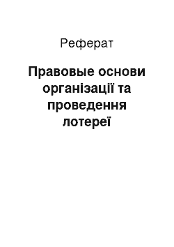 Реферат: Правовые основи організації та проведення лотереї