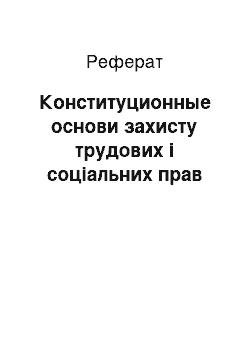 Реферат: Конституционные основи захисту трудових і соціальних прав