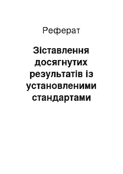 Реферат: Зіставлення досягнутих результатів із установленими стандартами