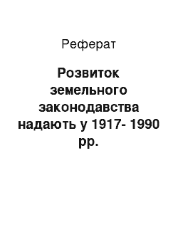 Реферат: Развитие земельного законодавства надають у 1917-1990 гг