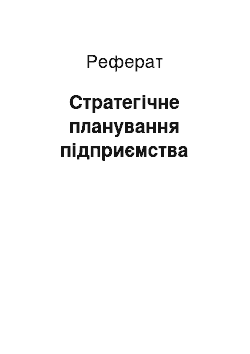 Реферат: Стратегическое планування предприятия