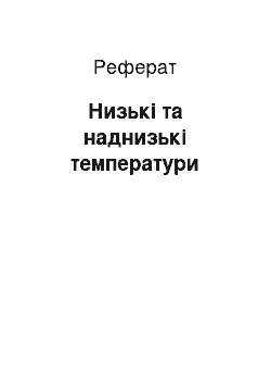 Реферат: Низькі та наднизькі температури