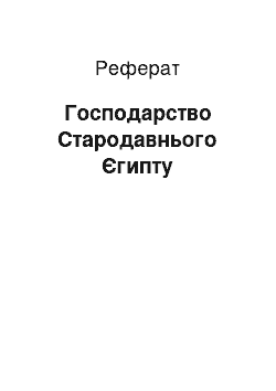 Реферат: Хозяйство Стародавнього Египта