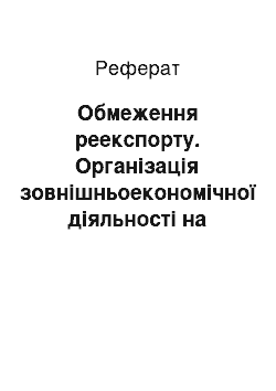 Реферат: Обмеження реекспорту. Організація зовнішньоекономічної діяльності на підприємстві