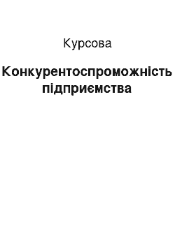 Курсовая: Конкурентоспроможність підприємства