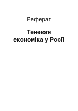 Реферат: Теневая економіка у Росії