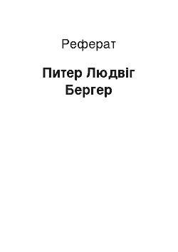 Реферат: Питер Людвіг Бергер