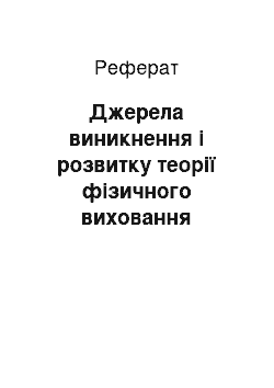 Реферат: Джерела виникнення і розвитку теорії фізичного виховання