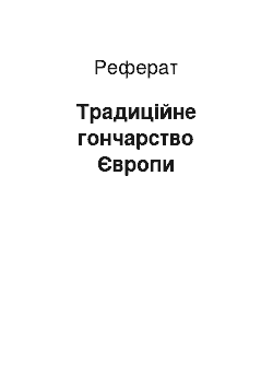 Реферат: Традиційне гончарство Європи