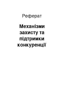 Реферат: Механізми захисту та підтримки конкуренції