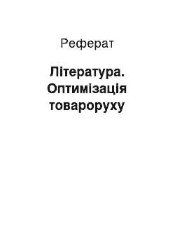 Реферат: Література. Оптимізація товароруху