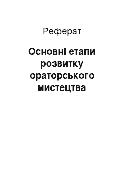 Реферат: Основні етапи розвитку ораторського мистецтва