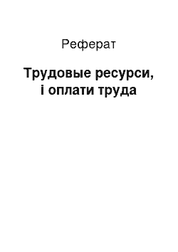 Реферат: Трудовые ресурси, і оплати труда