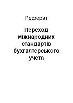 Реферат: Переход міжнародних стандартів бухгалтерського учета