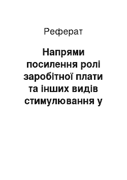 Реферат: Напрями посилення ролі заробітної плати та інших видів стимулювання у механізмі оцінки високоякісної праці