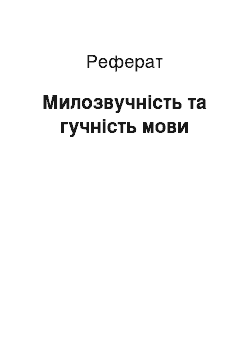 Реферат: Милозвучність та гучність мови