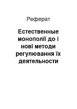 Реферат: Естественные монополії до і нові методи регулювання їх деятельности