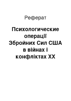 Реферат: Психологические операції Збройних Сил США в війнах і конфліктах ХХ століття