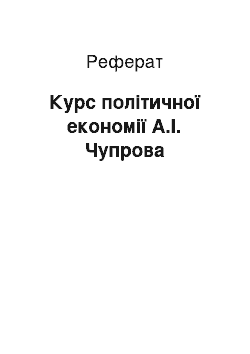 Реферат: Курс політичної економії А.І. Чупрова