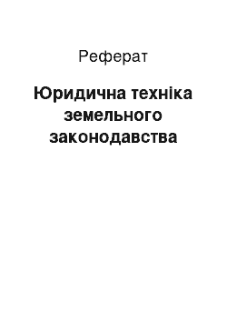 Реферат: Юридична техніка земельного законодавства