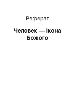 Реферат: Человек — ікона Божого