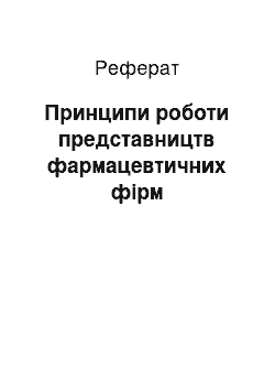 Реферат: Принципи роботи представництв фармацевтичних фірм