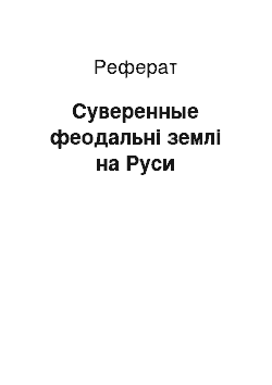 Реферат: Суверенные феодальні землі на Руси