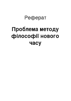 Реферат: Проблема методу філософії нового часу