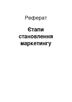 Реферат: Єтапи становлення маркетингу