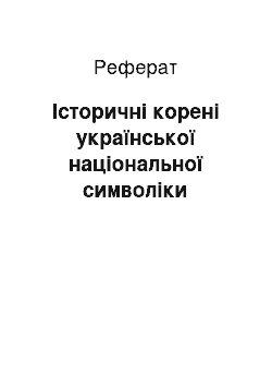 Реферат: Історичні корені української національної символіки