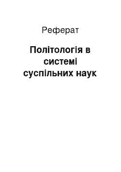 Реферат: Політологія в системі суспільних наук