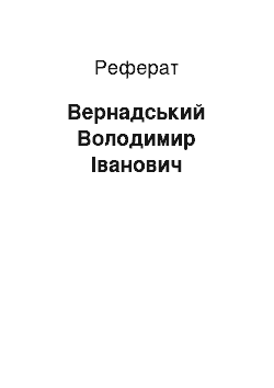 Реферат: Вернадський Володимир Іванович