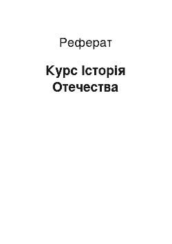 Реферат: Курс Історія Отечества