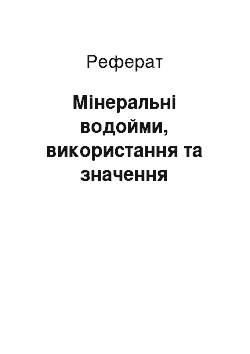 Реферат: Мінеральні водойми, використання та значення