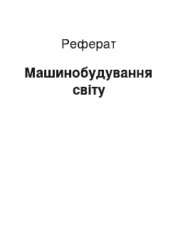 Реферат: Машинобудування світу