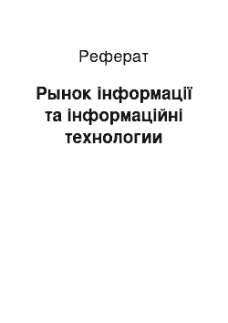 Реферат: Рынок інформації та інформаційні технологии