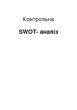 Контрольная: SWOT-аналіз