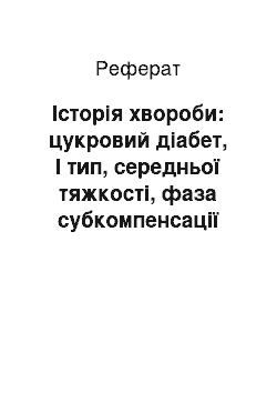 Реферат: Історія хвороби: цукровий діабет, І тип, середньої тяжкості, фаза субкомпенсації