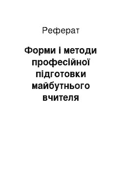 Реферат: Форми і методи професійної підготовки майбутнього вчителя