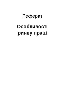 Реферат: Особливості ринку праці