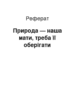 Реферат: Природа — наша мати, треба її оберігати